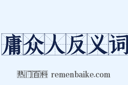 庸众人反义词是什么意思的图片